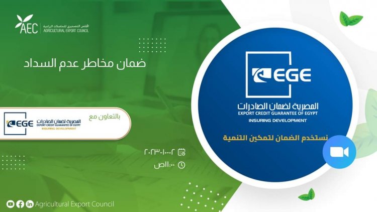 تصديري الحاصلات الزراعية يناقش ضمان مخاطر عدم السداد الاثنين المقبل 