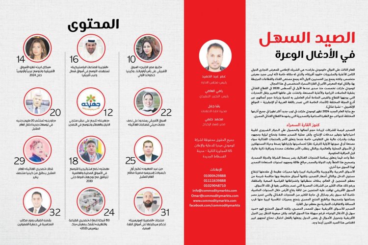 اقراء في العدد الجديد من كومودتي ماركت أفريقيا تشعل المنافسة بين كبار منتجي الغذاء فى العالم 