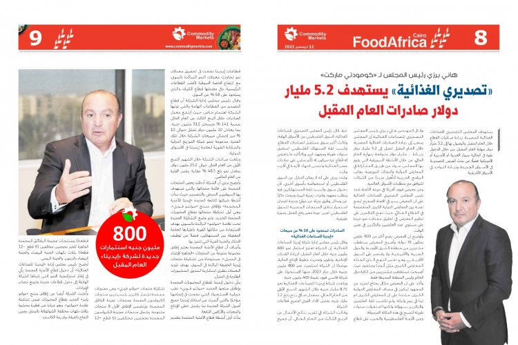 اقراء في العدد الجديد من كومودتي ماركت أفريقيا تشعل المنافسة بين كبار منتجي الغذاء فى العالم 