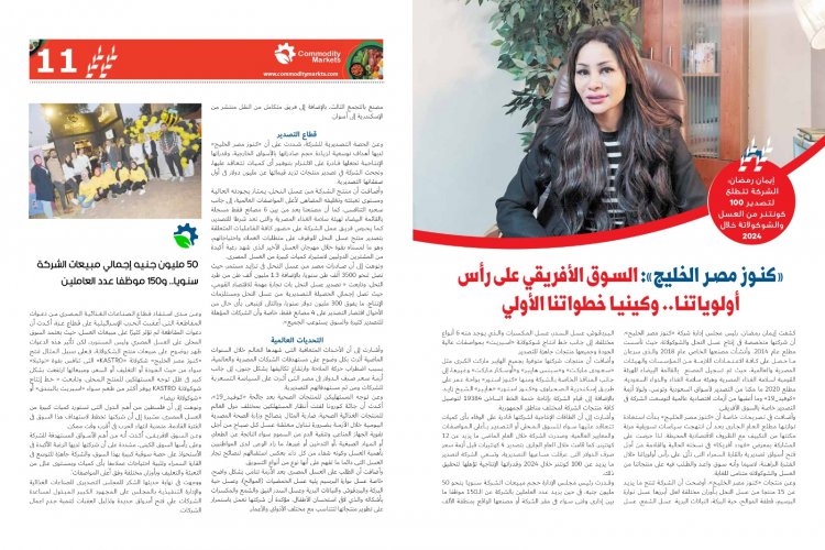 اقراء في العدد الجديد من كومودتي ماركت أفريقيا تشعل المنافسة بين كبار منتجي الغذاء فى العالم 