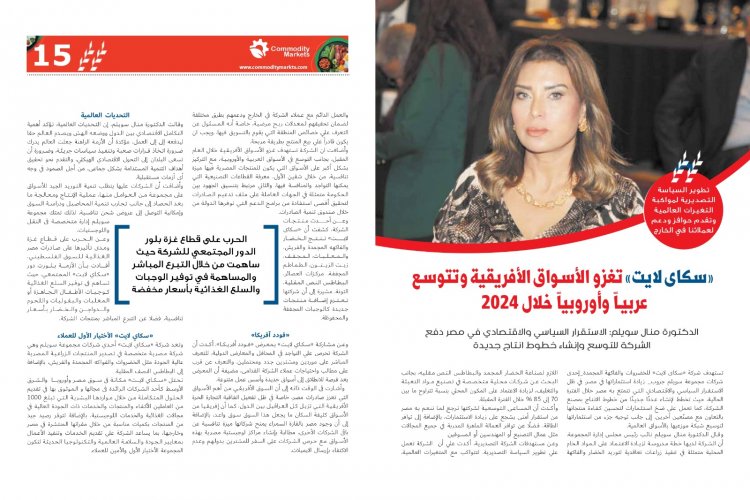 اقراء في العدد الجديد من كومودتي ماركت أفريقيا تشعل المنافسة بين كبار منتجي الغذاء فى العالم 