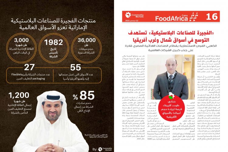 اقراء في العدد الجديد من كومودتي ماركت أفريقيا تشعل المنافسة بين كبار منتجي الغذاء فى العالم 