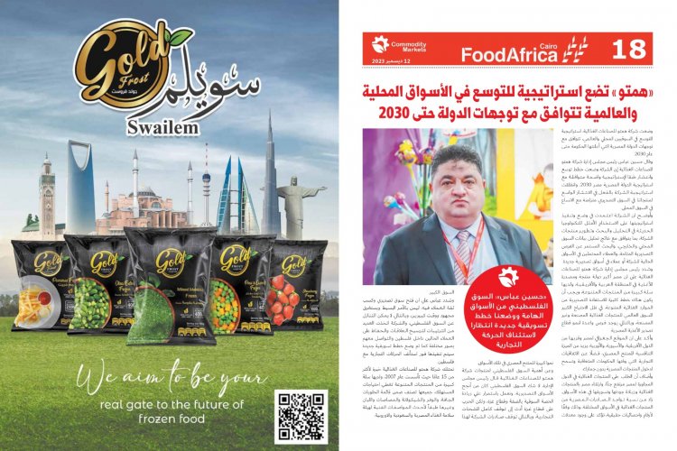 اقراء في العدد الجديد من كومودتي ماركت أفريقيا تشعل المنافسة بين كبار منتجي الغذاء فى العالم 