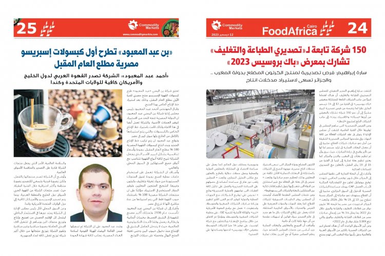 اقراء في العدد الجديد من كومودتي ماركت أفريقيا تشعل المنافسة بين كبار منتجي الغذاء فى العالم 