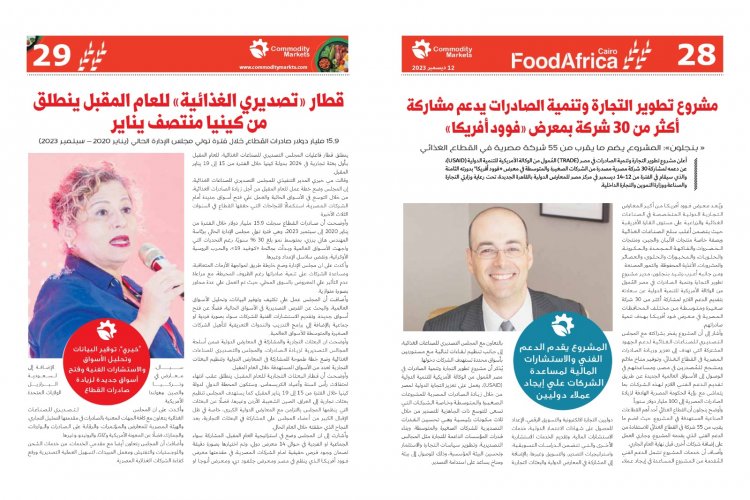 اقراء في العدد الجديد من كومودتي ماركت أفريقيا تشعل المنافسة بين كبار منتجي الغذاء فى العالم 