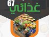 اقرأ في العدد 67  من نشرة غذائي بتاريخ 28  سبتمبر 2024 