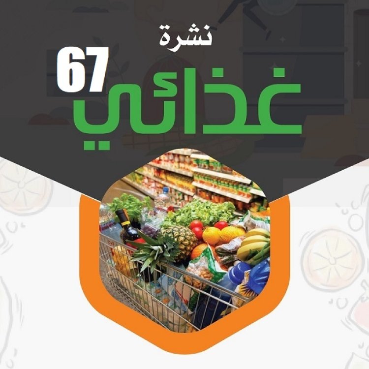 اقرأ في العدد 67  من نشرة غذائي بتاريخ 28  سبتمبر 2024 